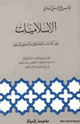 كتاب الاسلاميات بين كتابات المستشرقين والباحثين المسلمين