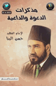 حسن البنا - مذكرات الدعوة والداعية