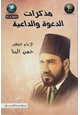 كتاب حسن البنا - مذكرات الدعوة والداعية