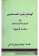 كتاب أوضاع غير المسلمين في الدولة الإسلامية مقاربة تأصيلية