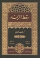 رواية ديوان سقط الزند