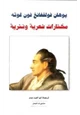 كتاب جوته - مختارات شعرية ونثرية