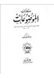 كتاب الجزء الأول من كتاب الموضوعات