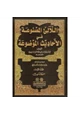 كتاب اللآلئ المصنوعة فى الأحاديث الموضوعة