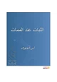 كتاب الثبات عند الممات