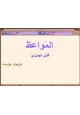 كتاب المواعظ