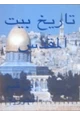 كتاب تاريخ بيت المقدس