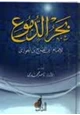 رواية بحر الدموع
