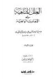 كتاب العلل المتناهية في الأحاديث الواهية