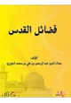 كتاب فضائل القدس