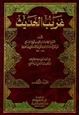 رواية غريب الحديث