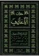 كتاب المجلدات - 13-15 - من كتاب الأغاني