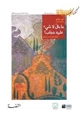 كتاب ما بال لا شئ عليه حجاب