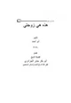 رواية هذه هي زوجتي
