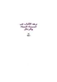 كتاب نزهة الألباب في إستمناء النساء والرجال