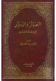 كتاب البصائر والذخائر