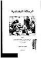 كتاب الرسالة البغدادية