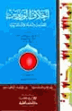 كتاب أخلاق الوزيرين