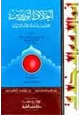  أخلاق الوزيرين