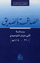 الصداقة والصديق