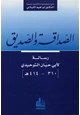 كتاب الصداقة والصديق