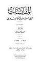 المقابسات