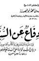 فاع عن السنه و رد شبه المستشرقين و الكتاب المعاصرين - ويليه الرد على من ينكر حجية السنه