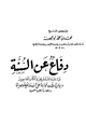 كتاب فاع عن السنه و رد شبه المستشرقين و الكتاب المعاصرين - ويليه الرد على من ينكر حجية السنه
