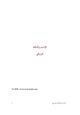 كتاب كتاب الأزمنة والأمكنة - الجزء الثاني -