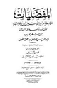 كتاب ديوان المفضليات - طبعة 1918 أوكسفورد