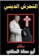 كتاب التحرش الديني