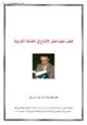 كتاب كيف نفهم تعثر الإبداع في الفلسفة العربية