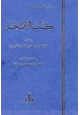 كتاب كتاب الإفتخار