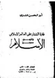 كتاب غارة التتار على العالم الإسلامي وظهور معجزة الإسلام
