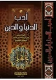 كتاب أدب الدنيا والدين