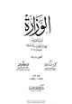 كتاب أدب الوزير .1