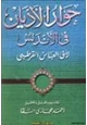كتاب حوار الأديان في الأندلس