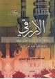 كتاب أخبار مكة وما جاء فيها من الآثار