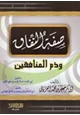 كتاب صفة النفاق وذم المنافقين