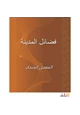  فضائل المدينة