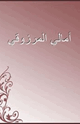 كتاب أمالي المرزوقي