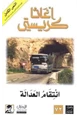 كتاب إنتقام العدالة
