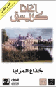 المرايا