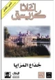 رواية المرايا