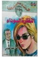 رواية النظارة السوداء