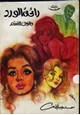 رواية رائحة الورد وأنوف لا تشم