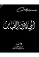كتاب الحياة فوق الضباب