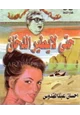 كتاب حتى لا يطير الدخان