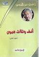 كتاب أنف وثلاث عيون - الجزءالثانى