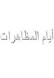 كتاب أيام المظاهرات